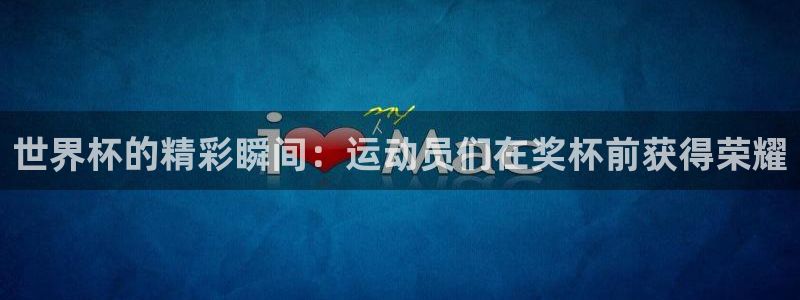2026世预赛全部赛程：世界杯的精彩瞬间：运动员们在奖杯前获得荣耀