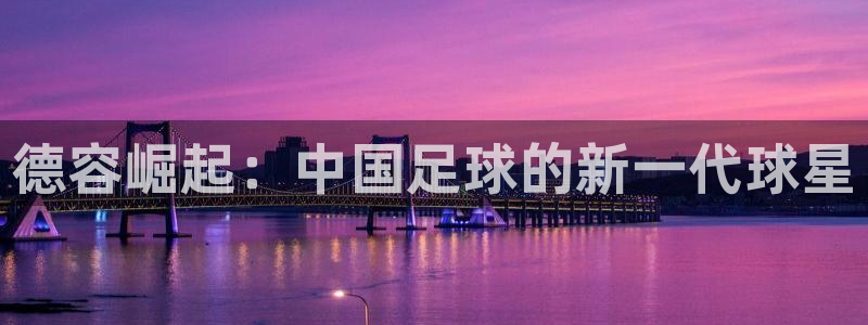 欧洲世界杯预选赛赛程：德容崛起：中国足球的新一代球星