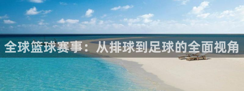 世界杯亚洲预选赛18强赛程：全球篮球赛事：从排球到足球的全面视角